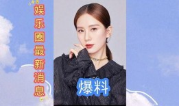 娱乐圈最新新闻爆料